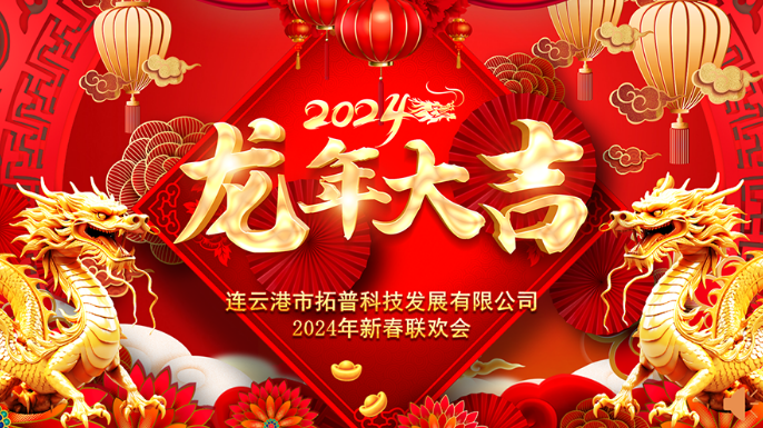 ?2024年年會(huì)|龍翔平安，迎戰(zhàn)2024